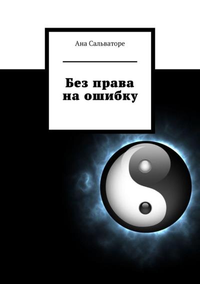 Книга Без права на ошибку (Ана Сальваторе)